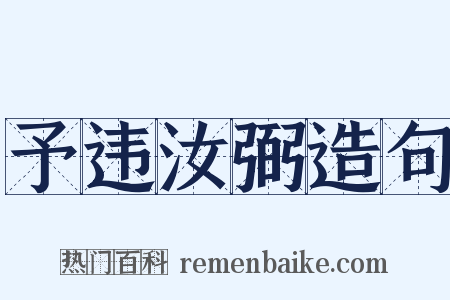 予违汝弼造句是什么意思的图片